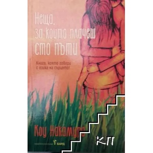 Неща, за които плачеш сто пъти (ISBN: 9789546553973)