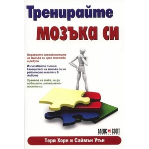 Тренирайте мозъка си (ISBN: 9789546561916)