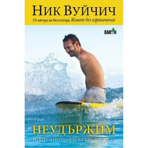 Неудържим (ISBN: 9786197300369)