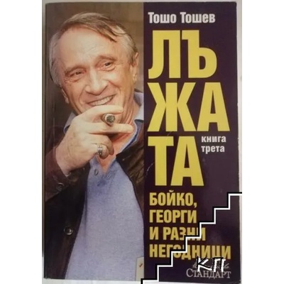 Лъжата. Книга 3: Бойко, Георги и разни негодници