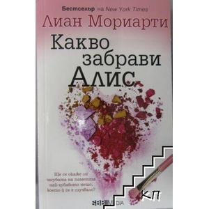 Какво забрави Алис (ISBN: 9789542614395)