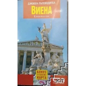 Джобен пътеводител: Виена + карта на Виена (2007)