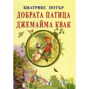 Добрата патица Джемайма Квак (ISBN: 9786197314045)