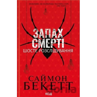 Zapakh smerti Shoste rozsliduvannia - Simon Beckett