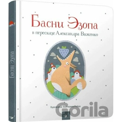 Bayky - Ezop, Alexander Vizhenko