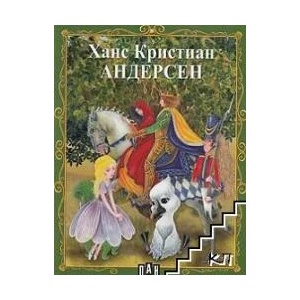 Голяма книга на приказките: Андерсен (ISBN: 9789546578471)