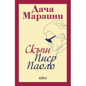 Скъпи Пиер Паоло (ISBN: 9786190213376)