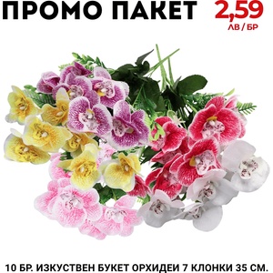  Промо пакет 5 бр. Изкуствен букет Орхидеи 7 клонки 35 см. М21-127
