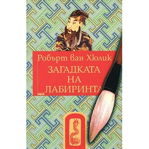 Китайски загадки: Загадката на лабиринта (2002)