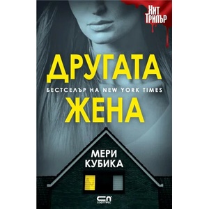 Другата жена (ISBN: 9786191517312)