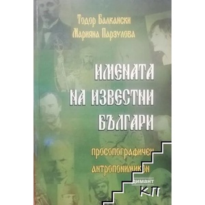 Имената на известни българи (ISBN: 9789547313224)
