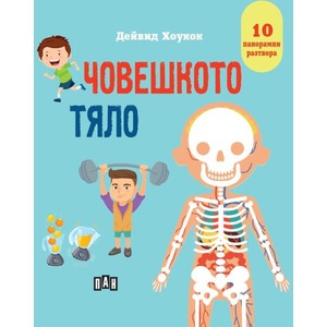 Човешкото тяло (ISBN: 9786190500384)