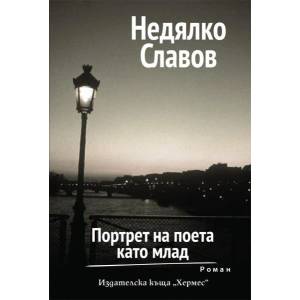 Портрет на поета като млад (2013)