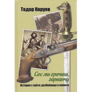 Сос ми грачиш, гарванчу (2022)