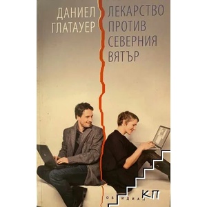 Лекарство против северния вятър (ISBN: 9789547692299)