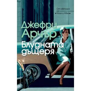 Блудната дъщеря (ISBN: 9789545855283)