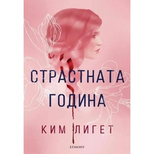Страстната година (ISBN: 9789542725183)