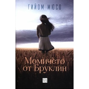 Момичето от Бруклин (2017)