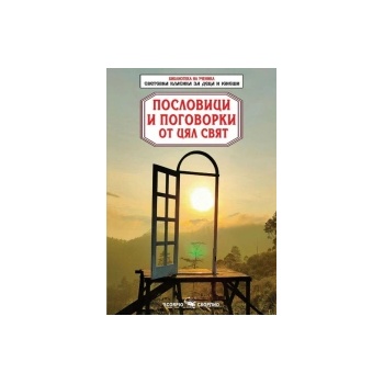 Пословици и поговорки от цял свят