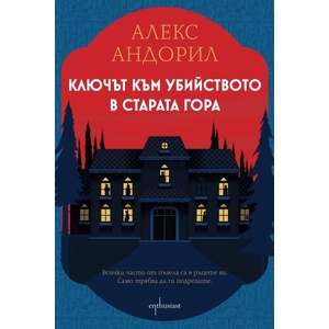 Ключът към убийството в старата гора (ISBN: 9786191646395)
