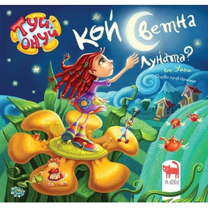 Кой светна луната? (ISBN: 9786197298024)