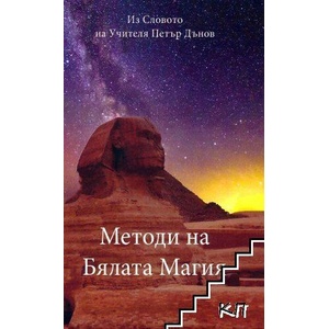Методи на Бялата магия (ISBN: 9786199096017)