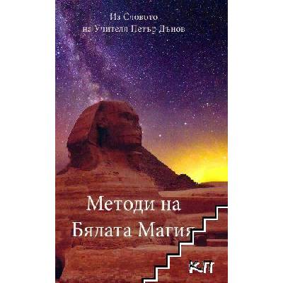 Методи на Бялата магия