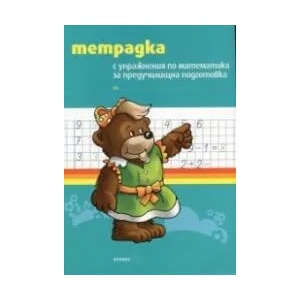 Тетрадка с упражнения по математика за предучилищна подготовка (ISBN: 9789543660711)