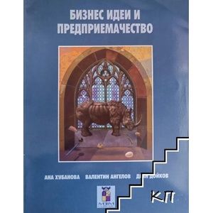 Бизнес идеи и предприемачеството (ISBN: 9789549369182)