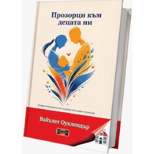 Прозорци към децата ни (ISBN: 9786197718225)