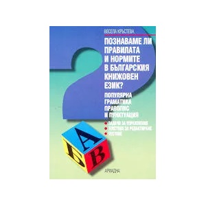 Познаваме ли правилата и нормите в българския книжовен език? (2003)