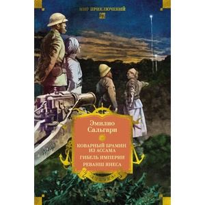 Сандокан. Коварный брамин из Ассама. Гибель империи. Реванш Янеса | Эмилио Сальгари (2026)