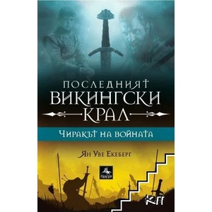 Последният викингски крал, книга 1: Чиракът на войната (2021)