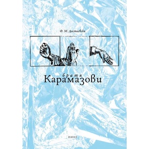 Братя Карамазови (ISBN: 9786197626506)