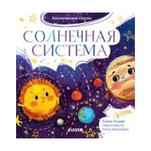 ОиР. Космические сказки. Солнечная система/Ульева Е. | Елена Ульева (2020)