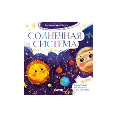 ОиР. Космические сказки. Солнечная система/Ульева Е. | Елена Ульева