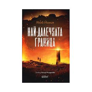 Най-далечната граница (2026)