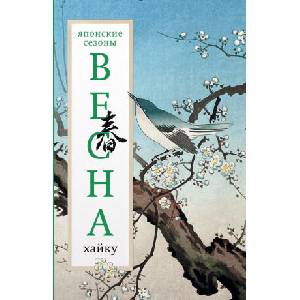 Весна. Хайку | А. А. Долин (2025)