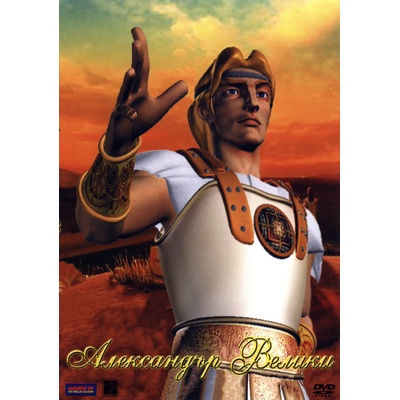 Александър Велики - анимация (dvd) (3800219911367)
