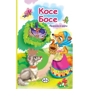 Косе Босе (ISBN: 9786192110550)