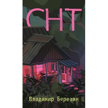 Image 1 of СНТ | Владимир Березин