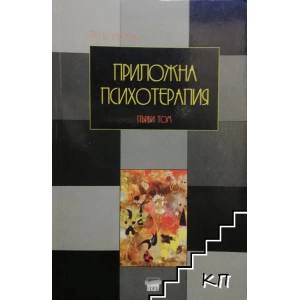 Приложна психотерапия. Том 2. Част 1: Специална психотерапия (2009)