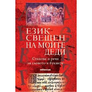 Език свещен на моите деди (ISBN: 9789545156267)