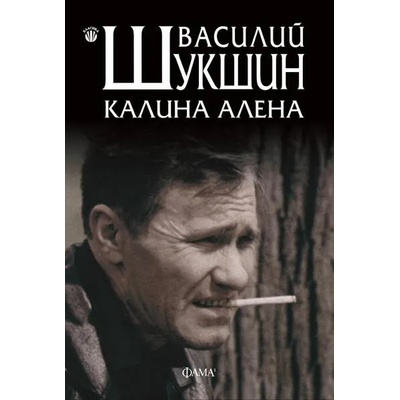 Калина алена