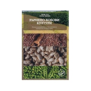 Зърнено-бобови култури (2025)