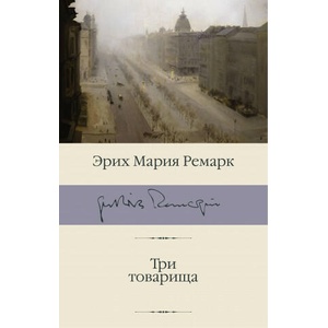 Три товарища | Эрих Мария Ремарк (2019)