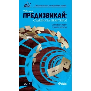 Предизвикай: Съдебната практика! Облигационно и търговско право 2017 (ISBN: 9789542825692)