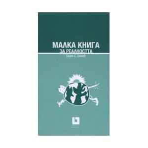 Малка книга за реалността (ISBN: 9789544915650)