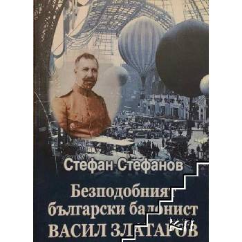 Image 1 of Безподобният български балонист Васил Златаров