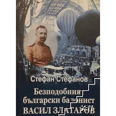 Безподобният български балонист Васил Златаров